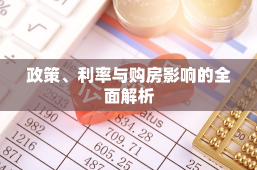 天长政策、利率与购房影响的全面解析