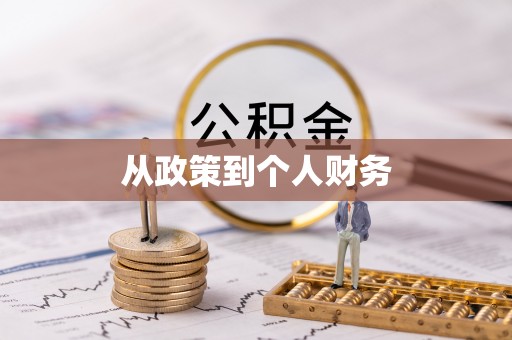 天长从政策到个人财务