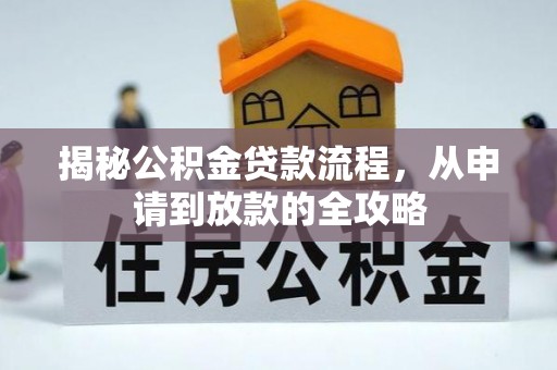 天长揭秘公积金贷款流程，从申请到放款的全攻略