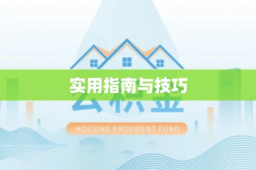天长实用指南与技巧