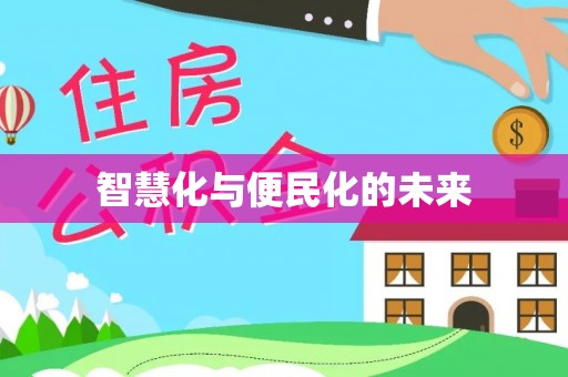 天长智慧化与便民化的未来