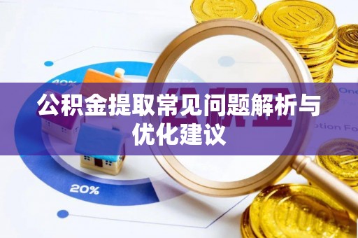 天长公积金提取常见问题解析与优化建议