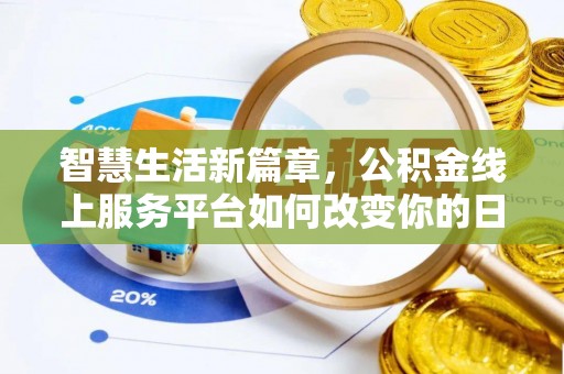 天长智慧生活新篇章，公积金线上服务平台如何改变你的日常