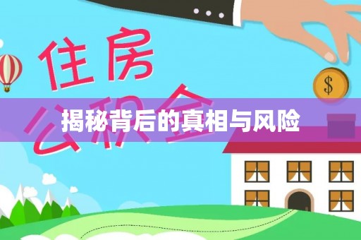 天长揭秘背后的真相与风险