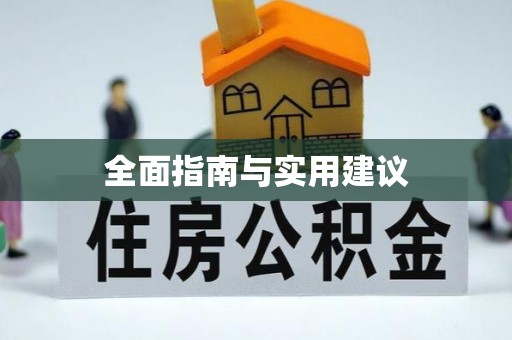 天长全面指南与实用建议