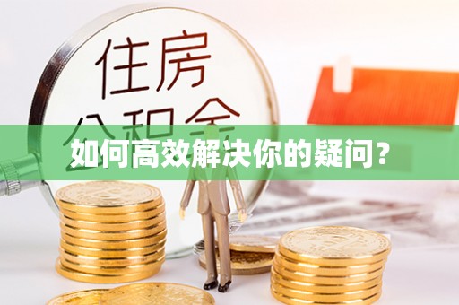天长如何高效解决你的疑问？