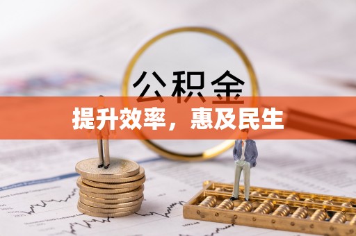 天长提升效率，惠及民生