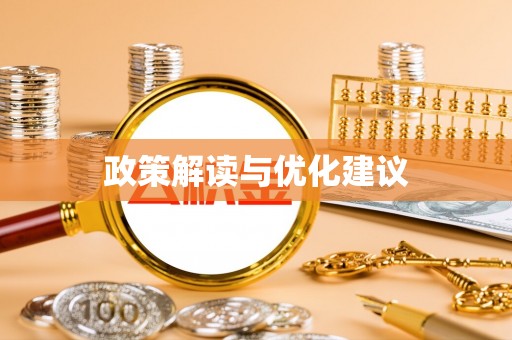 天长政策解读与优化建议