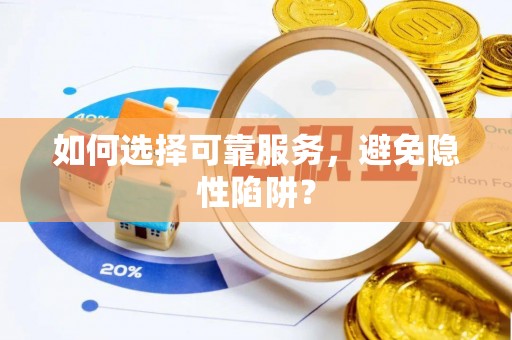 天长如何选择可靠服务，避免隐性陷阱？