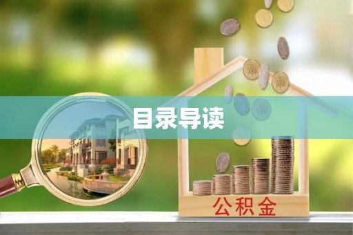 天长目录导读