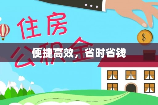 天长便捷高效，省时省钱