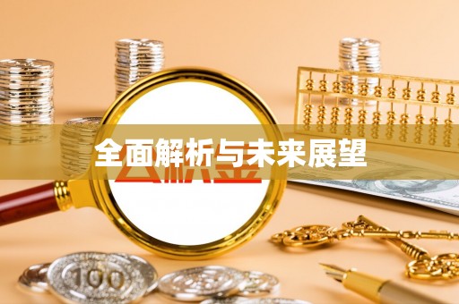 天长全面解析与未来展望