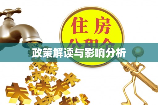 天长政策解读与影响分析