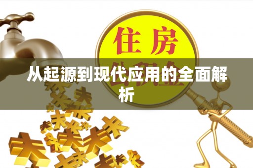 天长从起源到现代应用的全面解析
