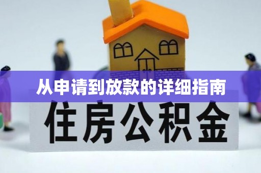 天长从申请到放款的详细指南