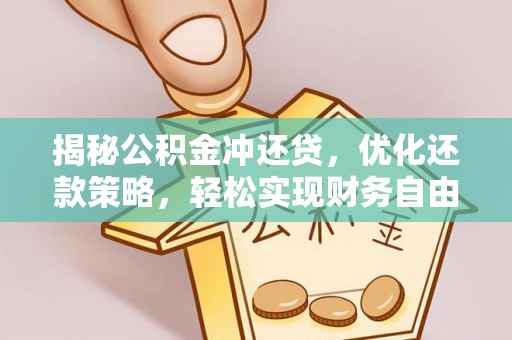 天长揭秘公积金冲还贷，优化还款策略，轻松实现财务自由