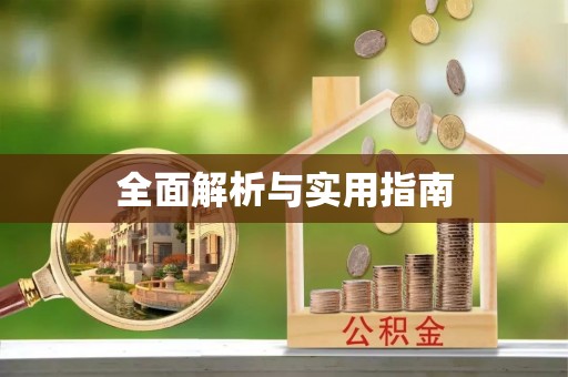 天长全面解析与实用指南