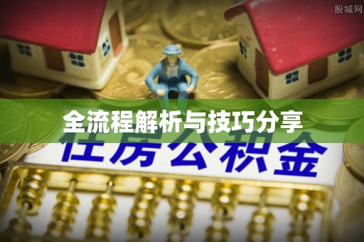 天长全流程解析与技巧分享