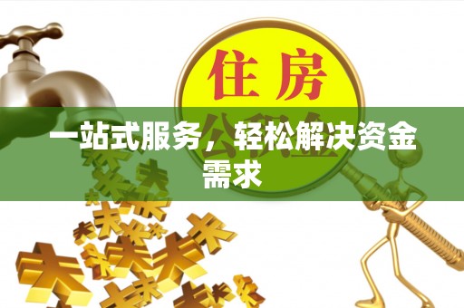 天长一站式服务，轻松解决资金需求