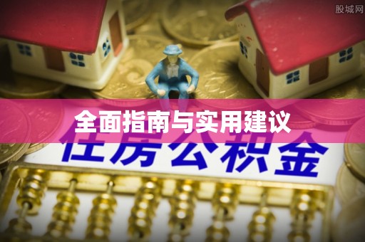 天长全面指南与实用建议
