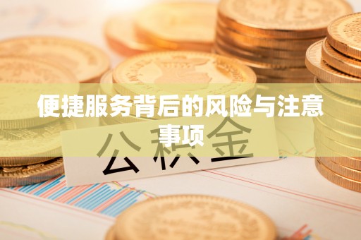 天长便捷服务背后的风险与注意事项