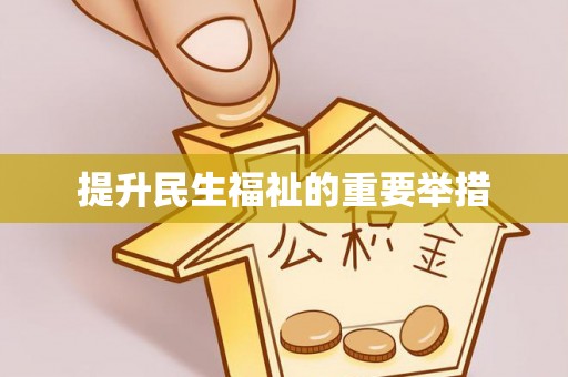 天长提升民生福祉的重要举措