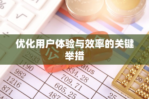 天长优化用户体验与效率的关键举措